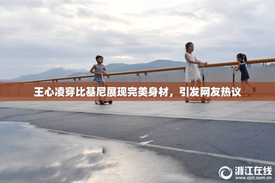 王心凌穿比基尼展现完美身材，引发网友热议