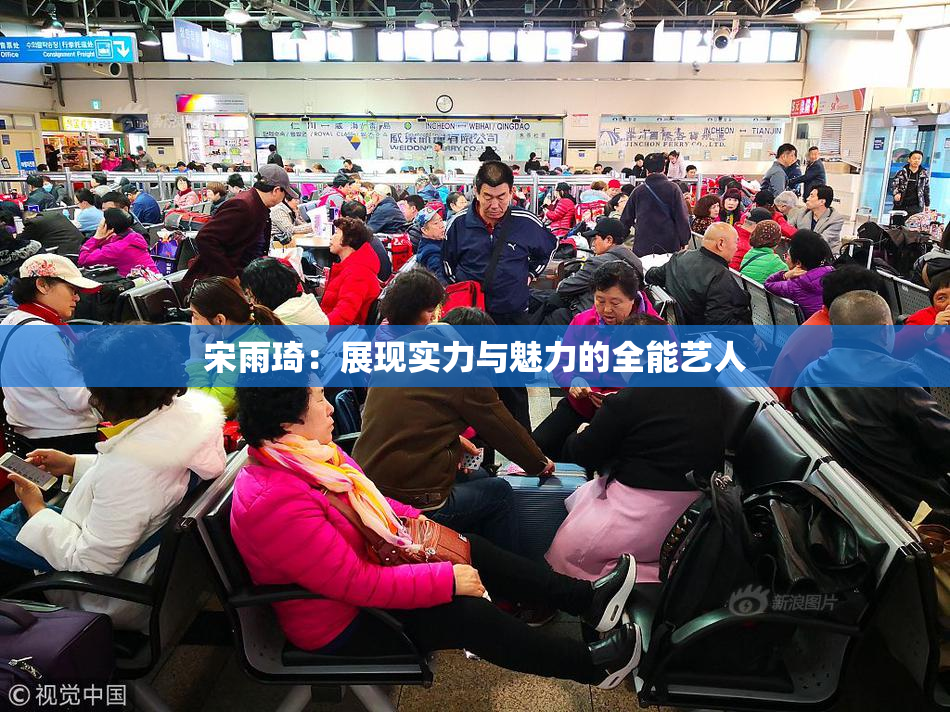 宋雨琦：展现实力与魅力的全能艺人
