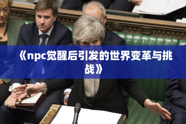 《npc觉醒后引发的世界变革与挑战》