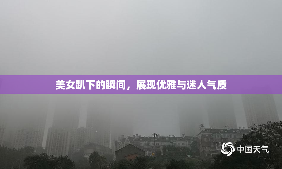 美女趴下的瞬间，展现优雅与迷人气质