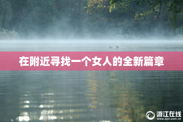 在附近寻找一个女人的全新篇章