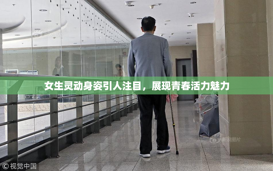 女生灵动身姿引人注目，展现青春活力魅力