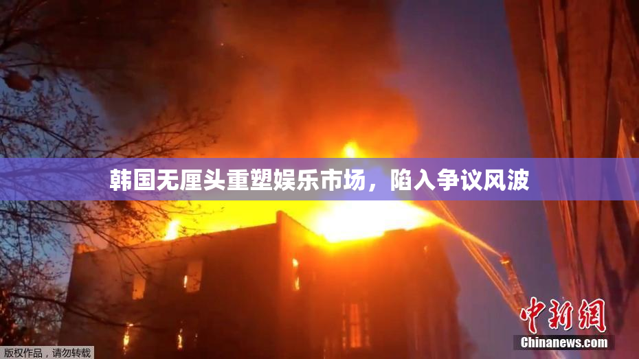 韩国无厘头重塑娱乐市场，陷入争议风波