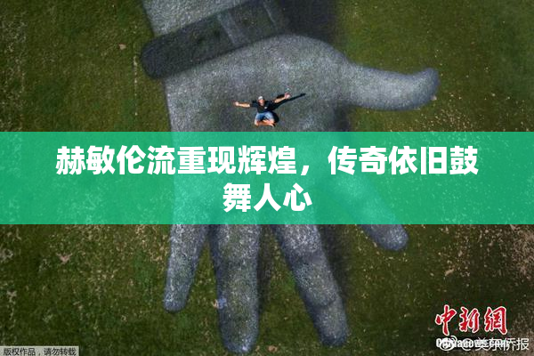 赫敏伦流重现辉煌，传奇依旧鼓舞人心