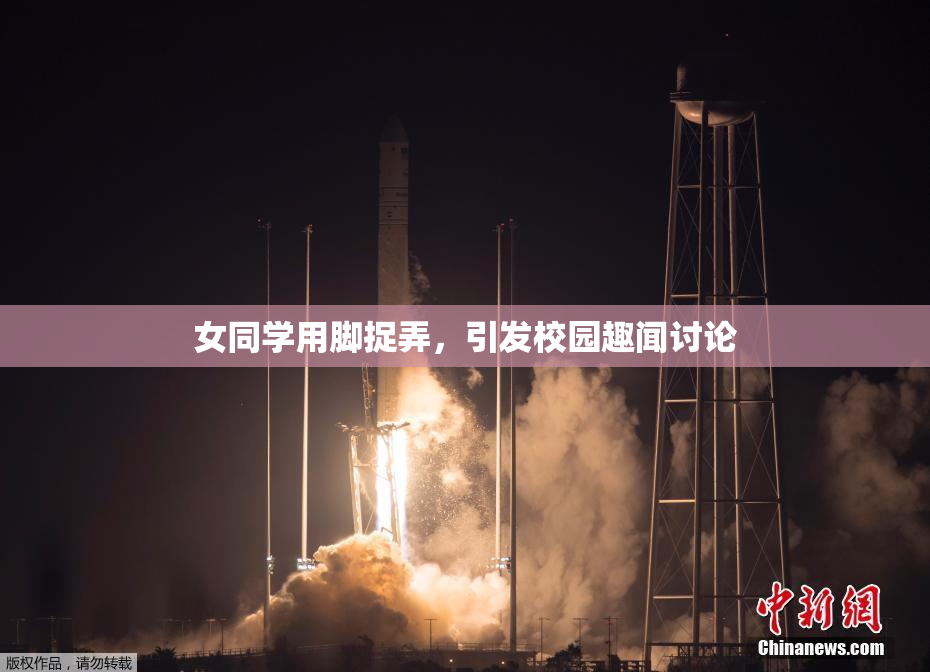 女同学用脚捉弄，引发校园趣闻讨论