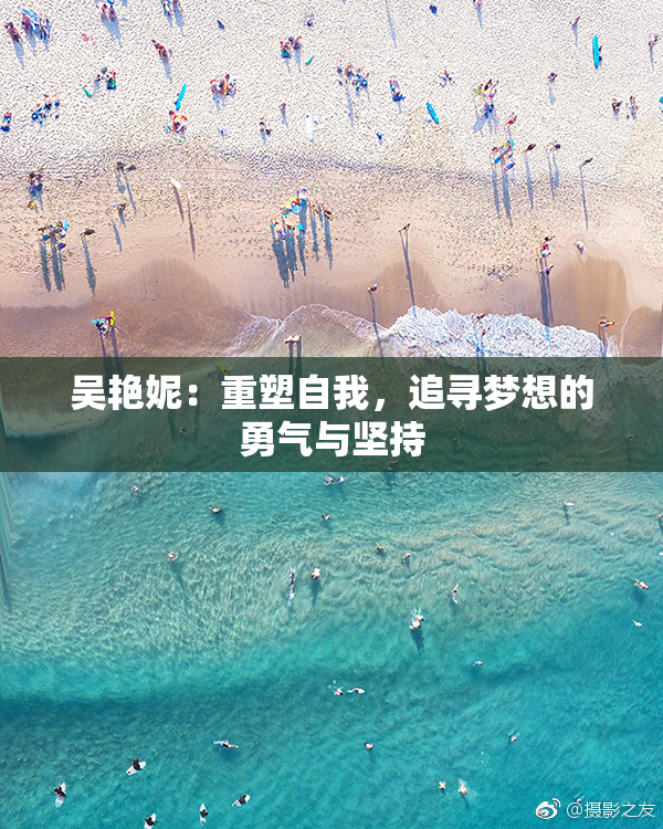 吴艳妮：重塑自我，追寻梦想的勇气与坚持