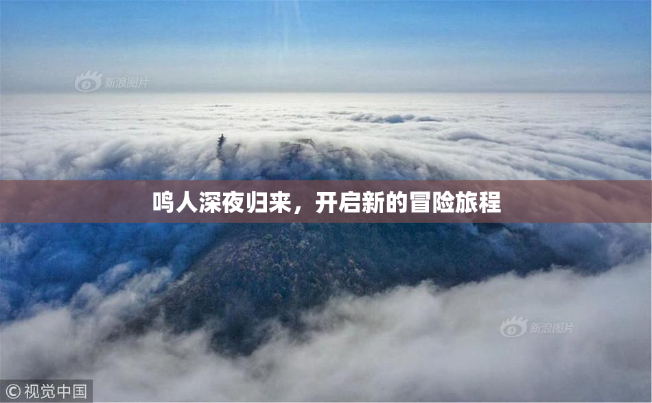 鸣人深夜归来，开启新的冒险旅程