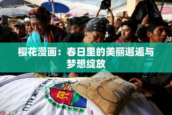 樱花漫画：春日里的美丽邂逅与梦想绽放