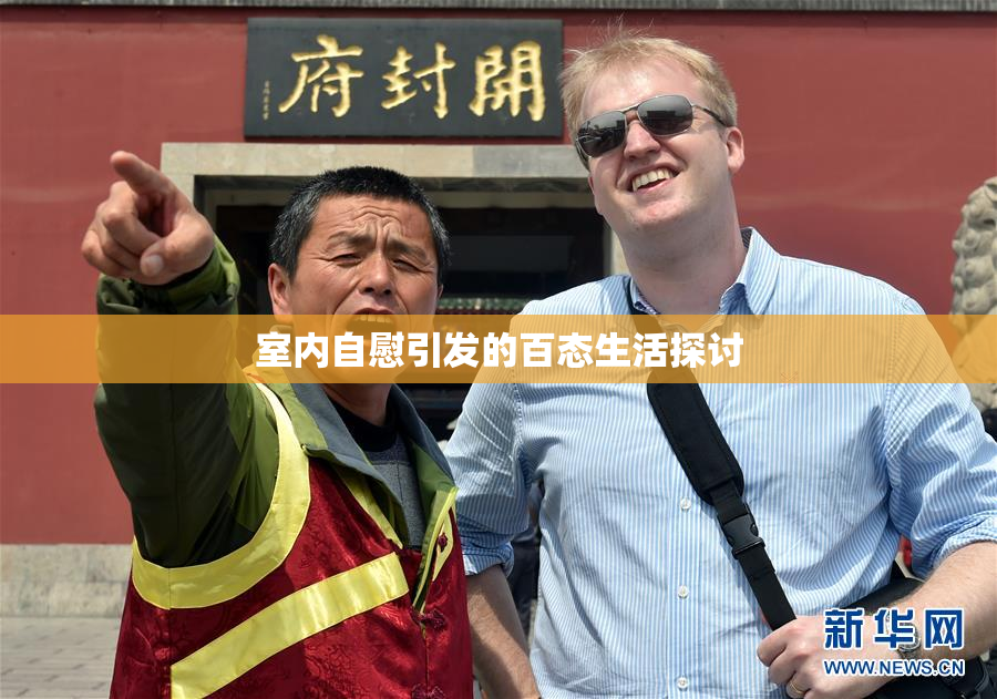 室内自慰引发的百态生活探讨