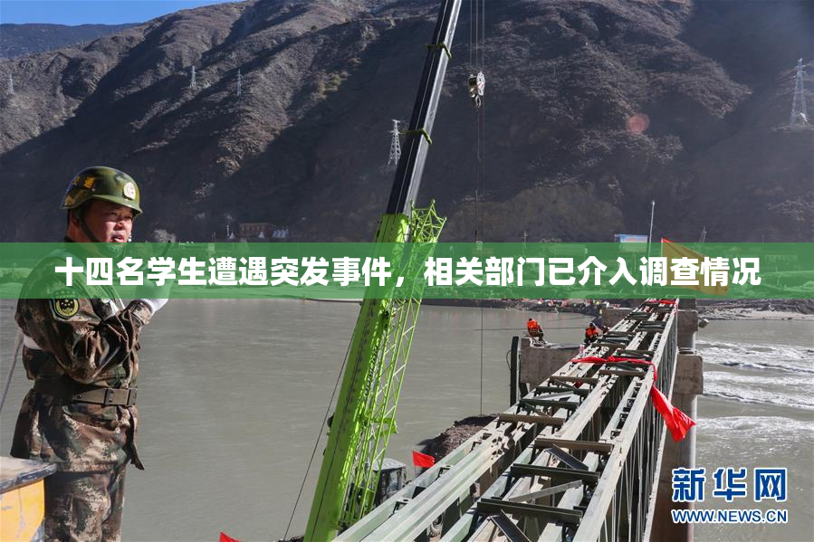 十四名学生遭遇突发事件，相关部门已介入调查情况