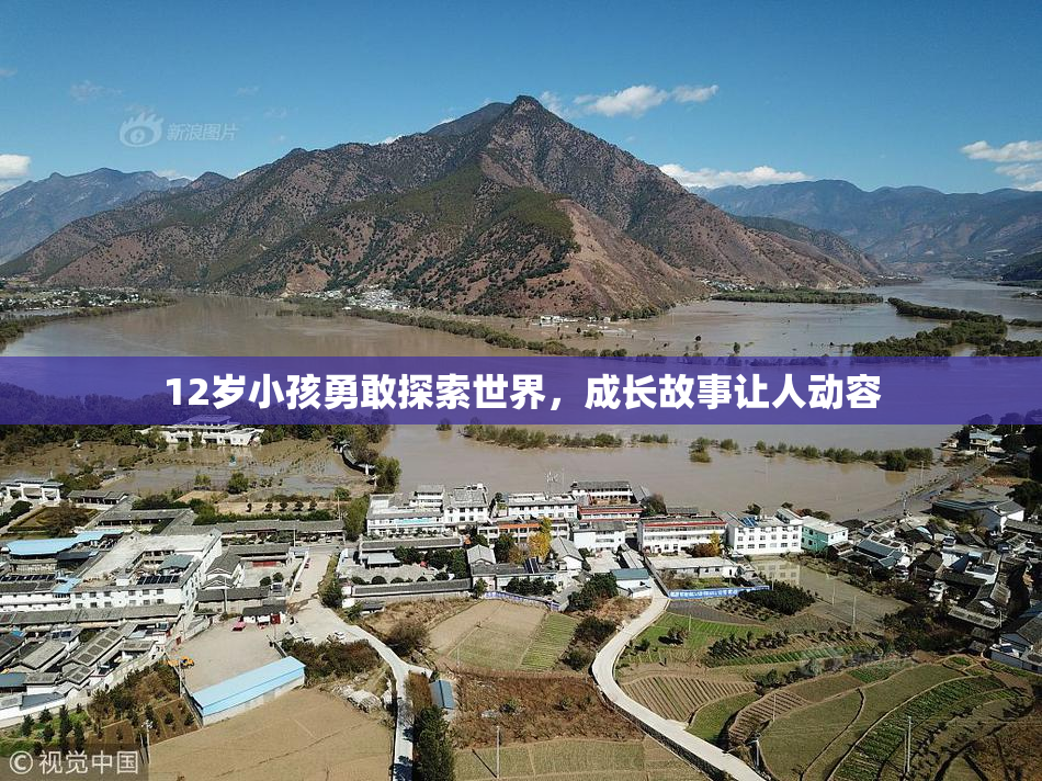 12岁小孩勇敢探索世界，成长故事让人动容