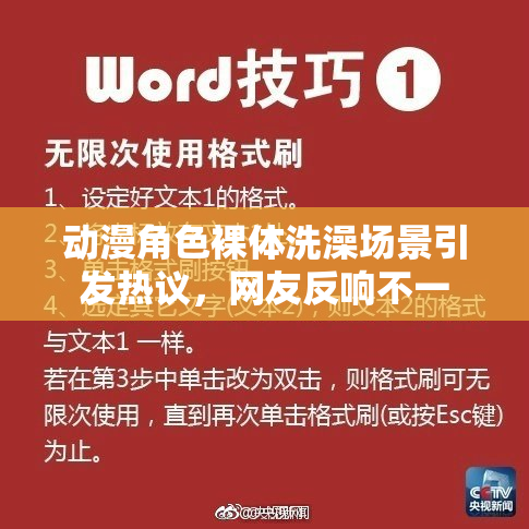 动漫角色裸体洗澡场景引发热议，网友反响不一