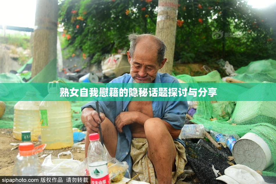 熟女自我慰籍的隐秘话题探讨与分享