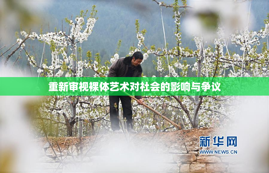 重新审视裸体艺术对社会的影响与争议