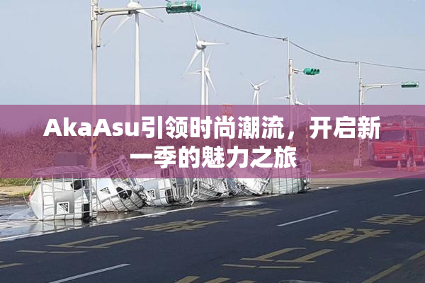 AkaAsu引领时尚潮流，开启新一季的魅力之旅