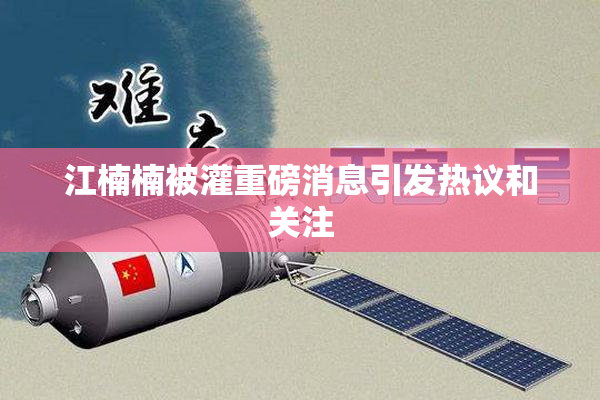 江楠楠被灌重磅消息引发热议和关注