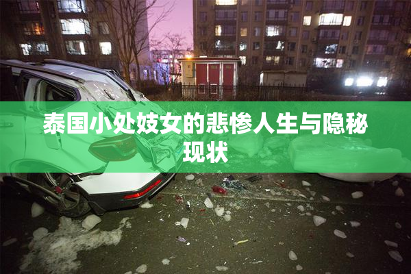 泰国小处妓女的悲惨人生与隐秘现状