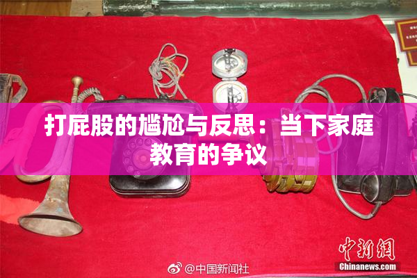 打屁股的尴尬与反思：当下家庭教育的争议