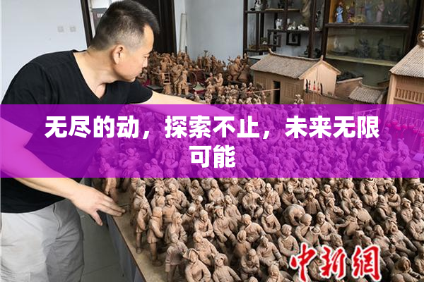 无尽的动，探索不止，未来无限可能