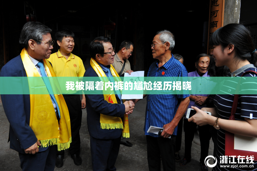 我被隔着内裤的尴尬经历揭晓