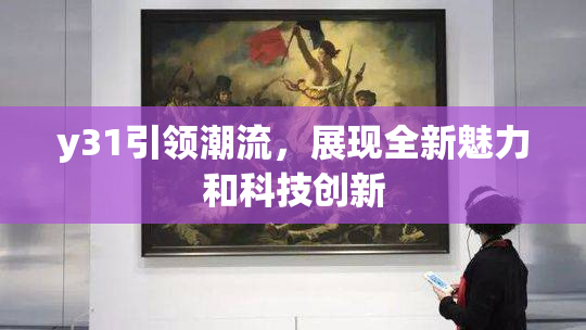 y31引领潮流，展现全新魅力和科技创新