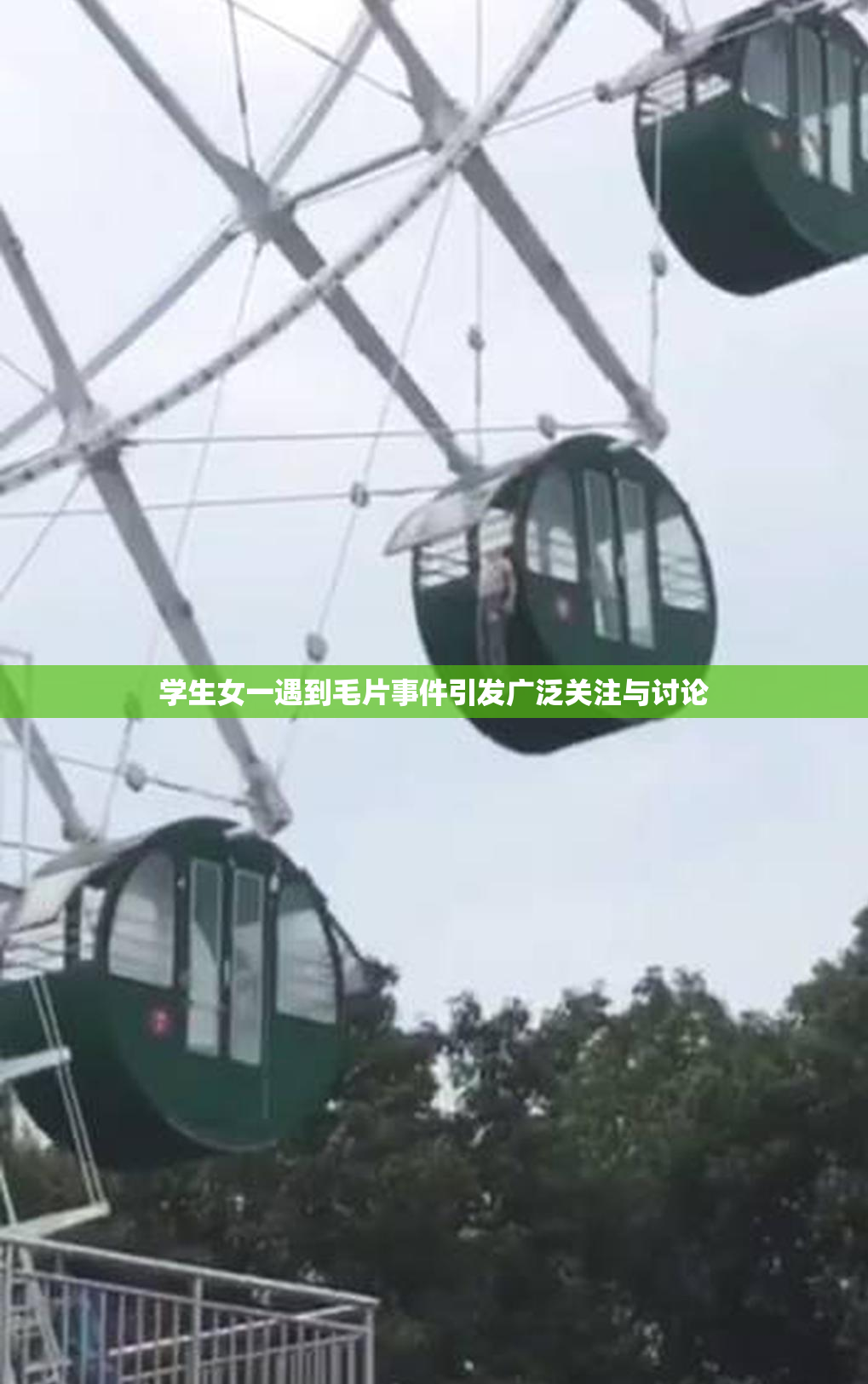 学生女一遇到毛片事件引发广泛关注与讨论