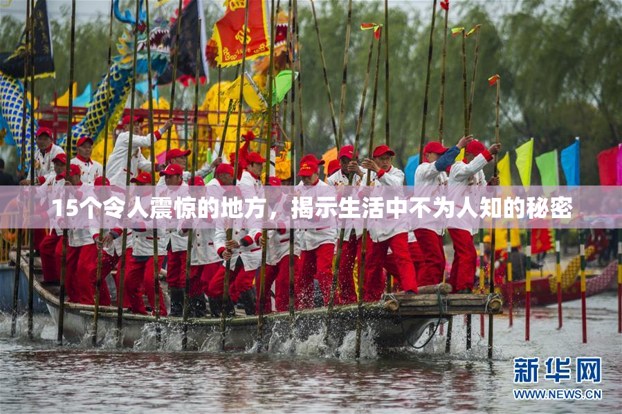 15个令人震惊的地方，揭示生活中不为人知的秘密