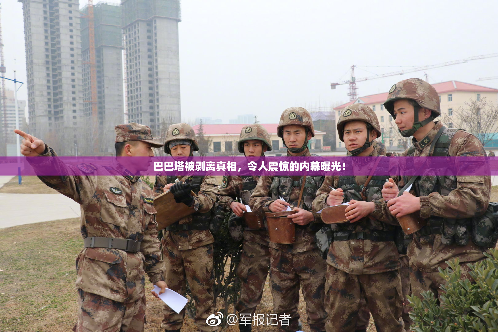 巴巴塔被剥离真相，令人震惊的内幕曝光！