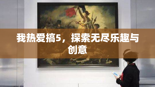我热爱搞5，探索无尽乐趣与创意