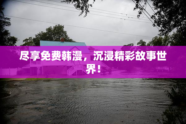 尽享免费韩漫，沉浸精彩故事世界！