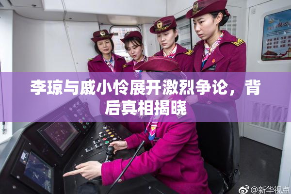 李琼与戚小怜展开激烈争论，背后真相揭晓