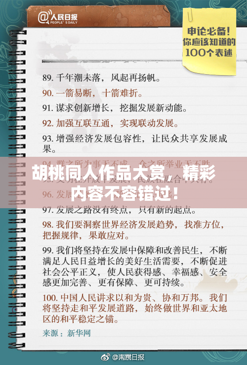 胡桃同人作品大赏，精彩内容不容错过！