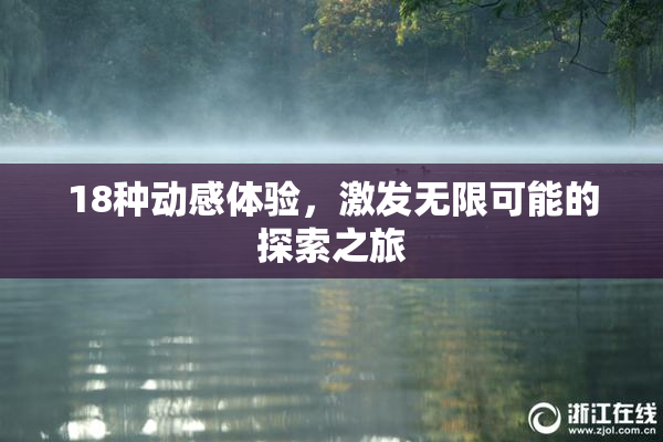 18种动感体验，激发无限可能的探索之旅
