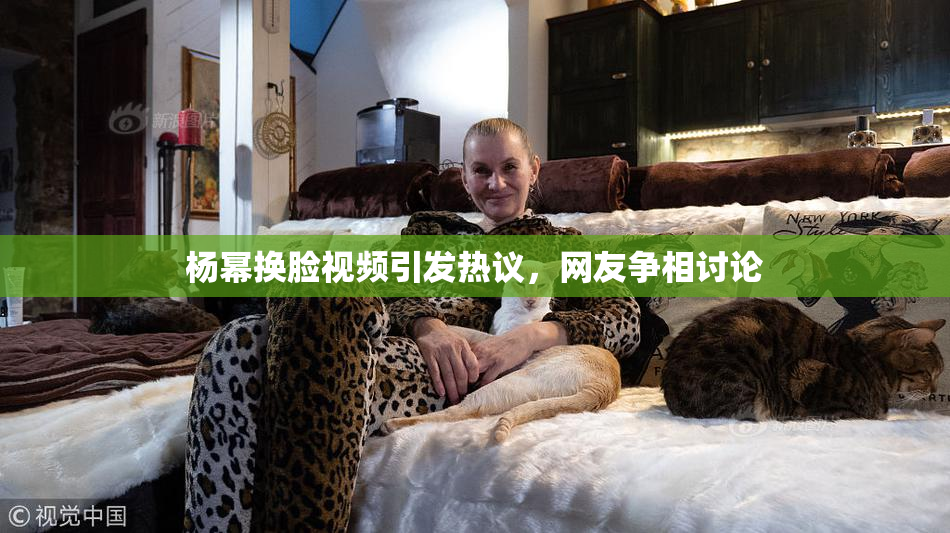 杨幂换脸视频引发热议，网友争相讨论