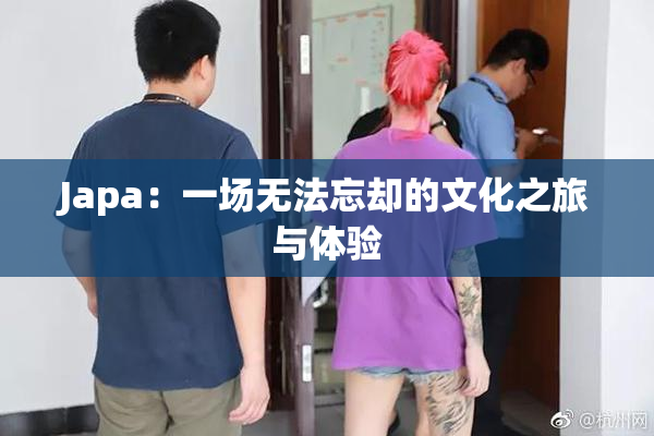 Japa：一场无法忘却的文化之旅与体验