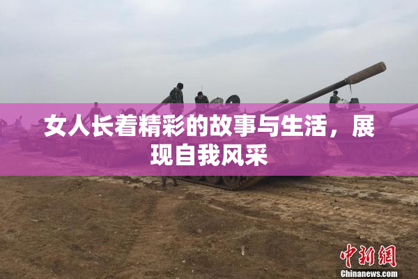 女人长着精彩的故事与生活，展现自我风采