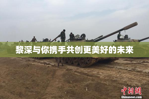 黎深与你携手共创更美好的未来