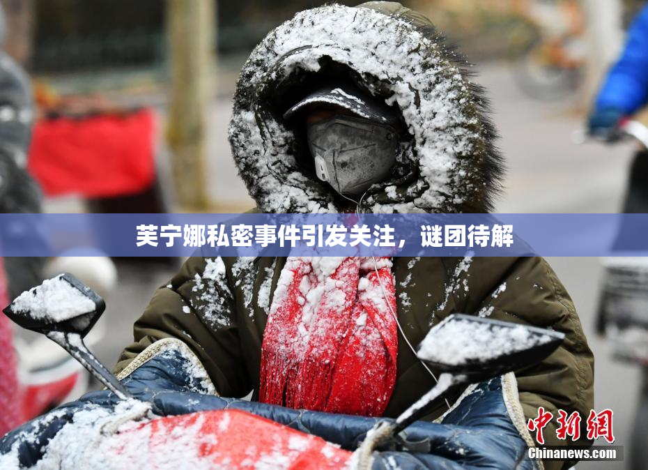 芙宁娜私密事件引发关注，谜团待解