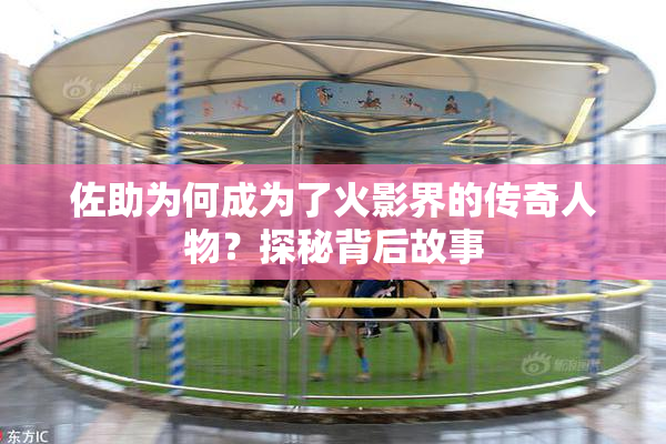 佐助为何成为了火影界的传奇人物？探秘背后故事