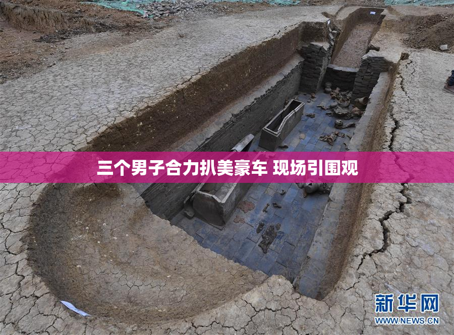 三个男子合力扒美豪车 现场引围观