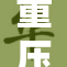 重压下的白丝，拼搏与坚持的故事