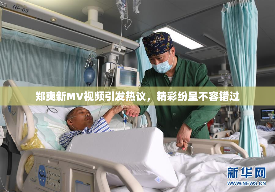 郑爽新MV视频引发热议，精彩纷呈不容错过