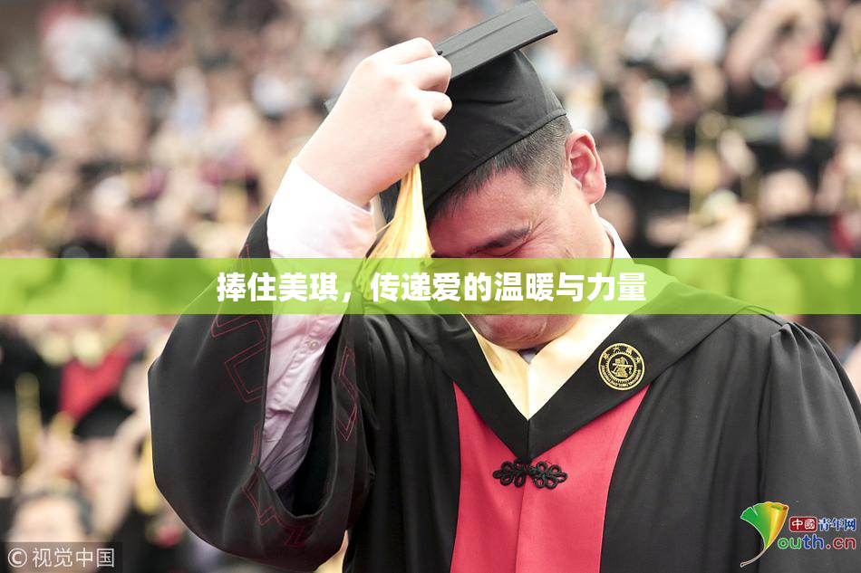 捧住美琪，传递爱的温暖与力量