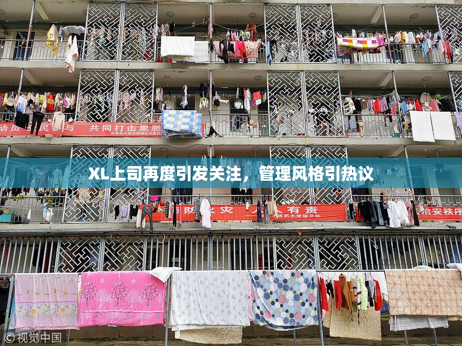 XL上司再度引发关注，管理风格引热议