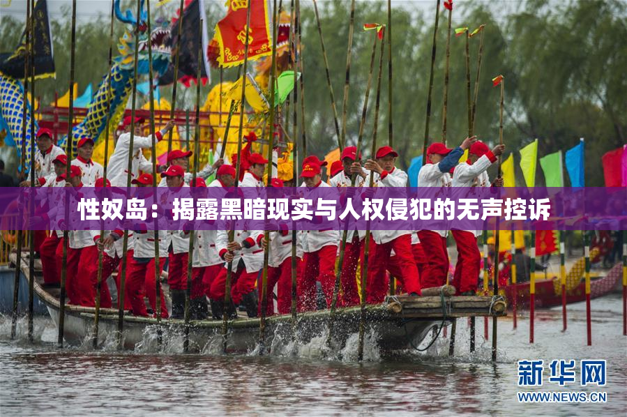 性奴岛：揭露黑暗现实与人权侵犯的无声控诉