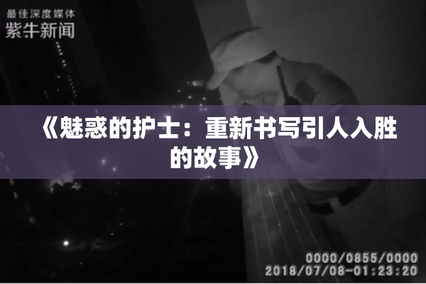 《魅惑的护士：重新书写引人入胜的故事》