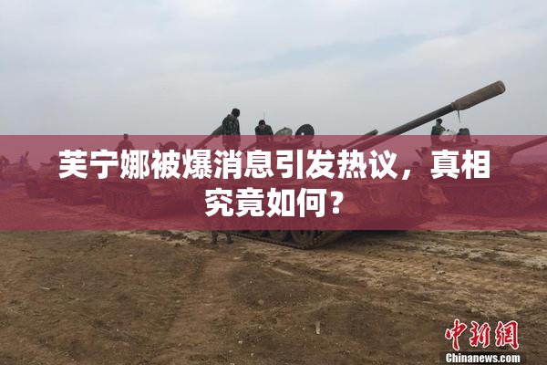 芙宁娜被爆消息引发热议，真相究竟如何？