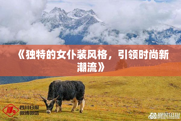 《独特的女仆装风格，引领时尚新潮流》
