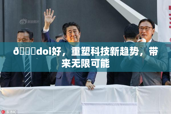 🔞doi好，重塑科技新趋势，带来无限可能