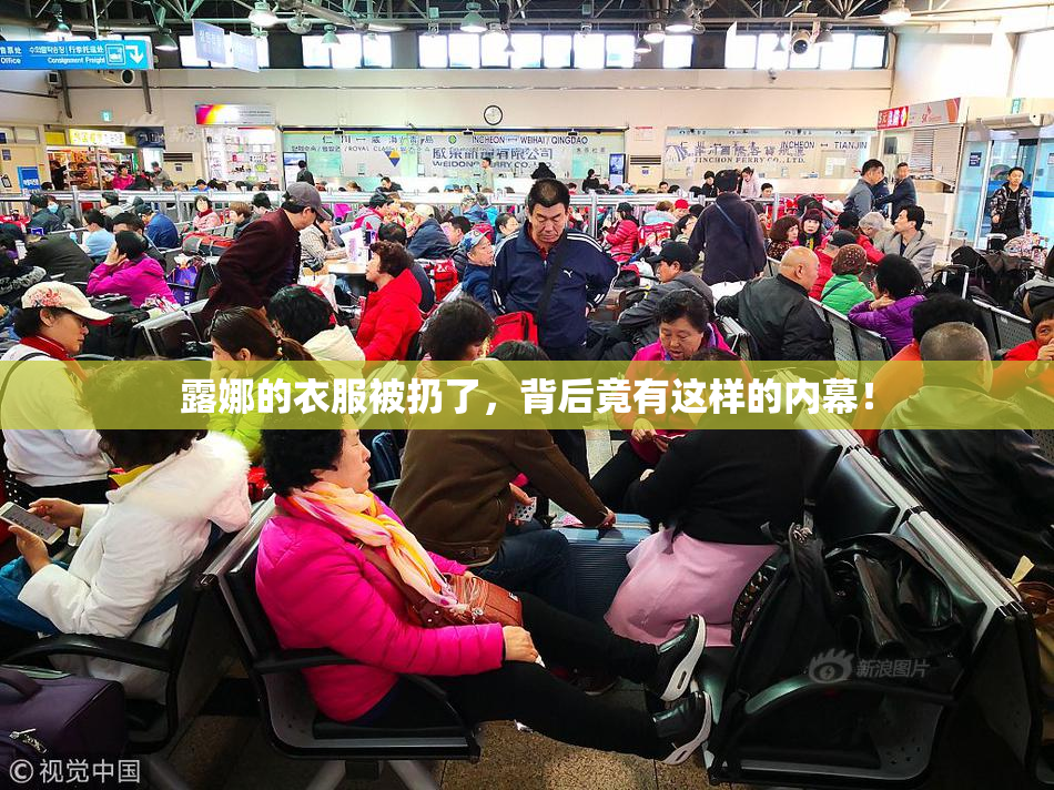 露娜的衣服被扔了，背后竟有这样的内幕！